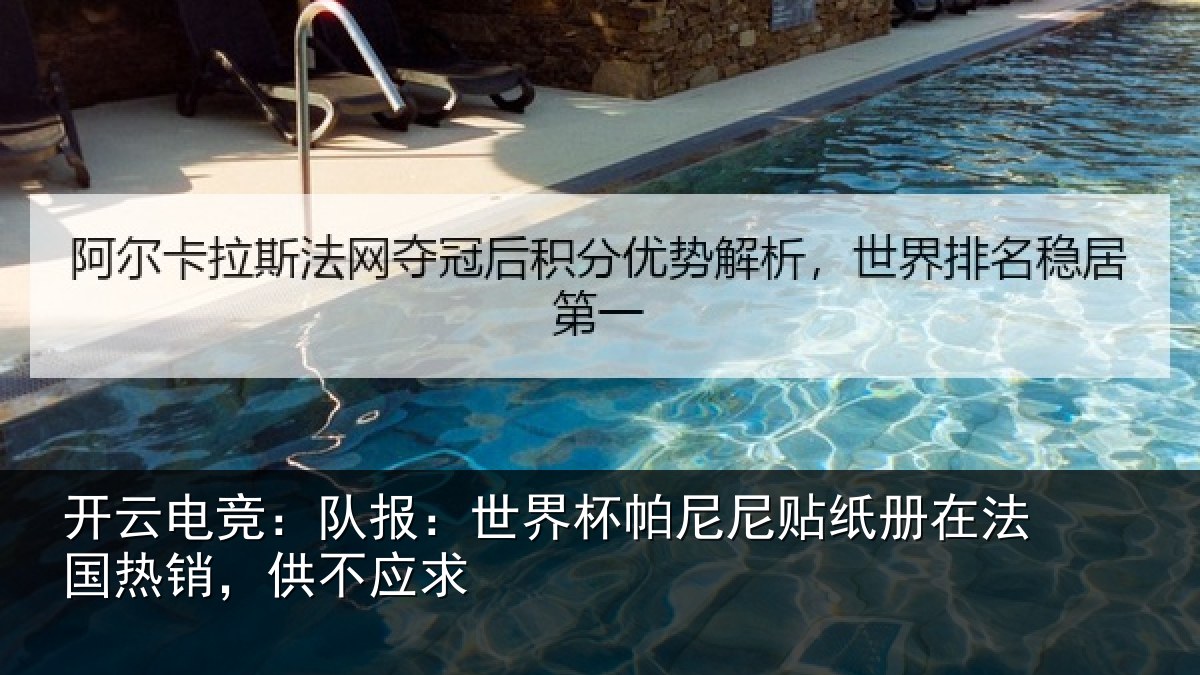 开云电竞:队报:世界相关情况法国热销,供不应求