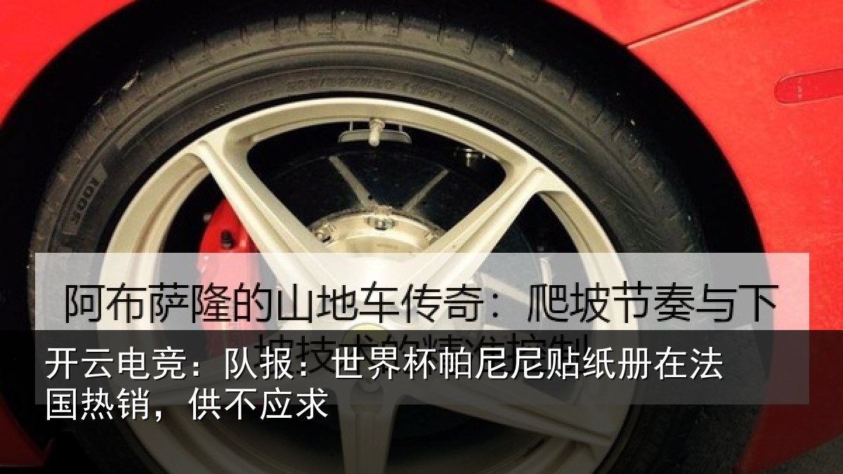 开云电竞:队报:世界相关情况,供不应求