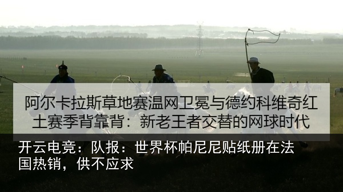 开云电竞:队报:世界杯帕尼尼贴纸册在法国热销,供不应求