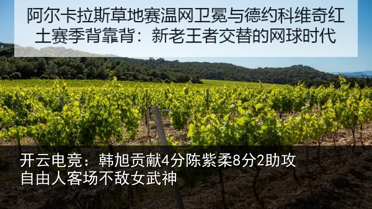开云电竞：韩旭贡献4分陈紫柔8分2助攻自由人客场不敌女武神