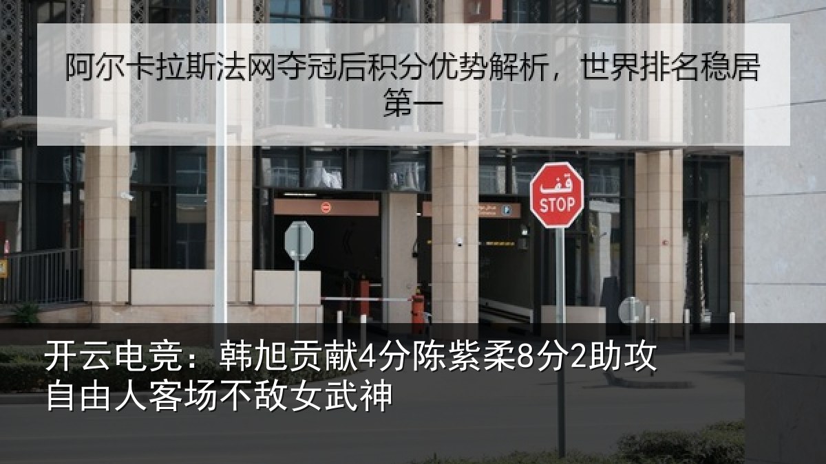 开云电竞：韩旭贡献4分陈紫柔8分2助攻自由人客场不敌女武神