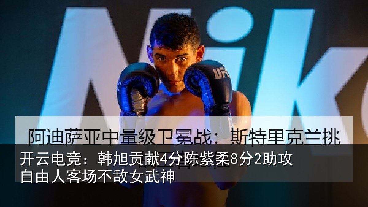 开云电竞:韩旭贡献4分陈紫柔8分2助攻自由人客场不敌女武神