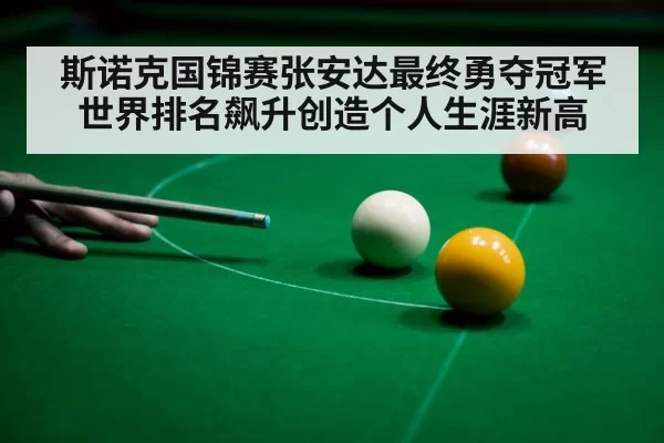 斯诺克国锦赛张安达最终勇夺冠军世界排名飙升创造个人生涯新高
