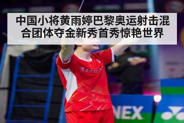 中国小将黄雨婷巴黎奥运射击混合团体夺金新秀首秀惊艳世界